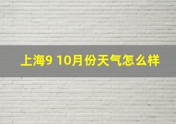 上海9 10月份天气怎么样